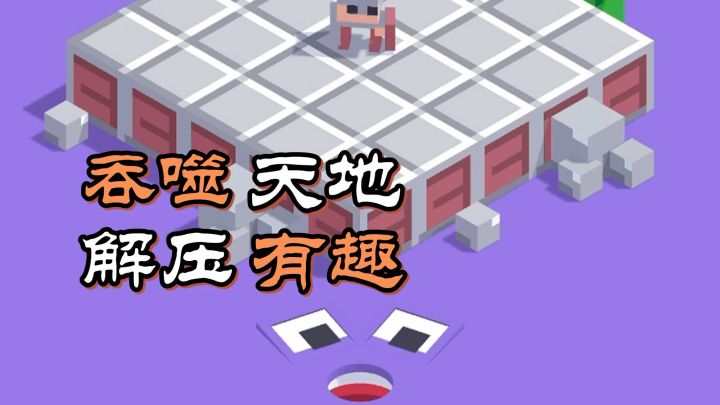 吞东西,也是有窍门的!如何成为一个有原则的大嘴怪!截图
