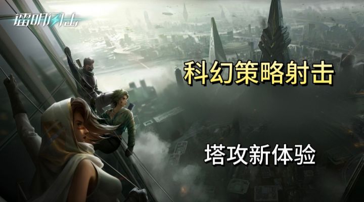 【镭明闪击】塔攻+策略射击！也太爽了！截图