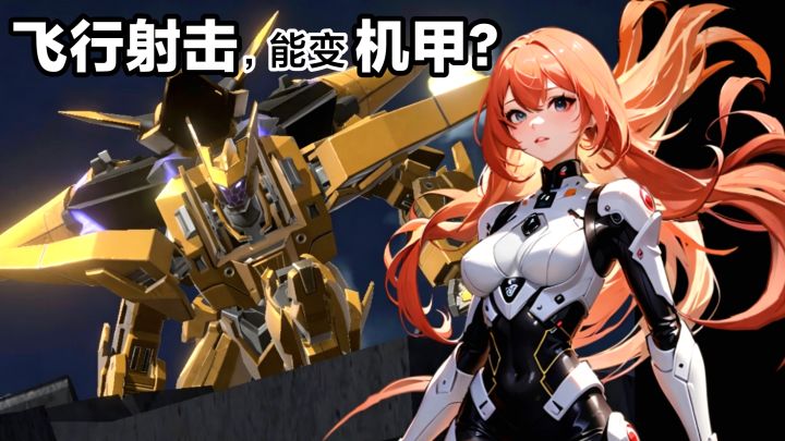 养成驾驶员➕开机甲‼️老牌飞行射击手游➕竖屏➕轻度Roguelike截图