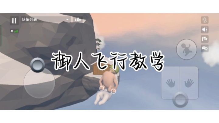 御人飞行教学截图