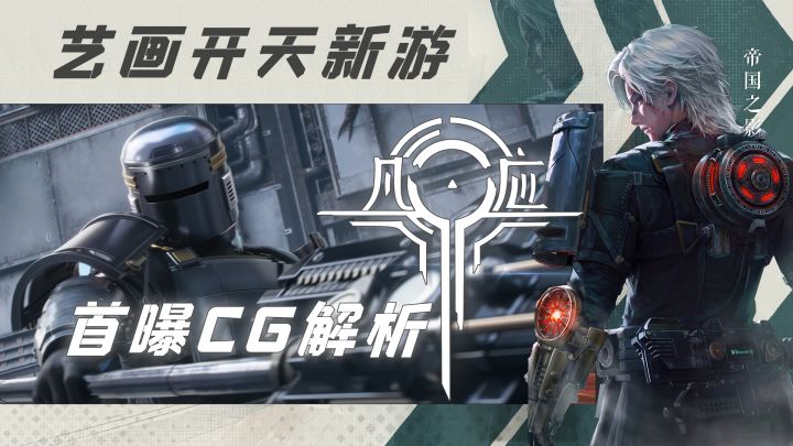 【新游资讯】新游《凡应》首曝CG解析截图