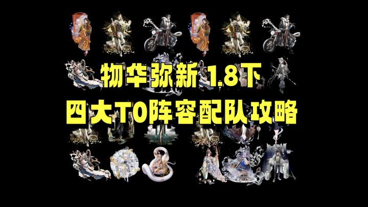 物华弥新 1.8下 四大T0阵容配队攻略截图
