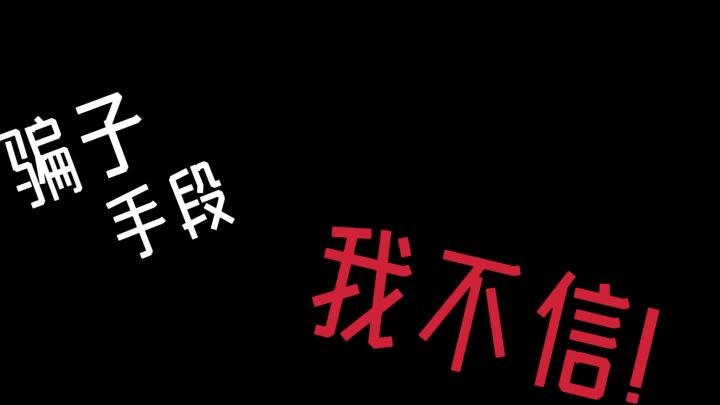骗子手段我不信！截图