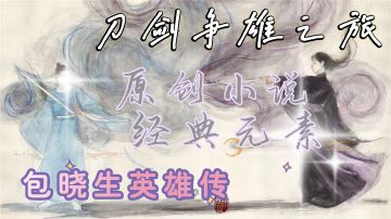 一场无与伦比的刀剑争雄之旅，一起来感受武林江湖的精彩纷争吧!