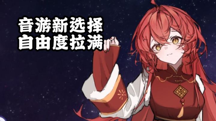 无广告无氪金，沉浸式的体验音游的乐趣！截图