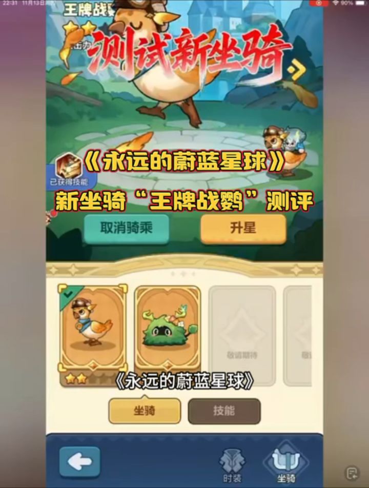 《永远的蔚蓝星球》新坐骑“王牌战鹦”测评截图