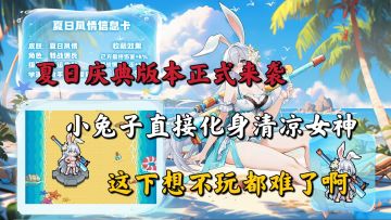 勇闯女巫塔：夏日庆典版本正式来袭！小兔子直接化身清凉女神！