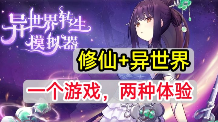 ✨老牌文字修仙模拟器,竟然出了异世界版本✨截图