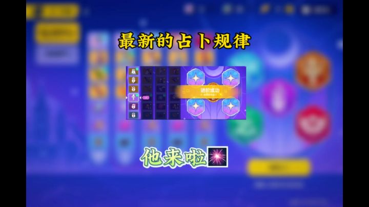 最新的占卜规律他来啦截图