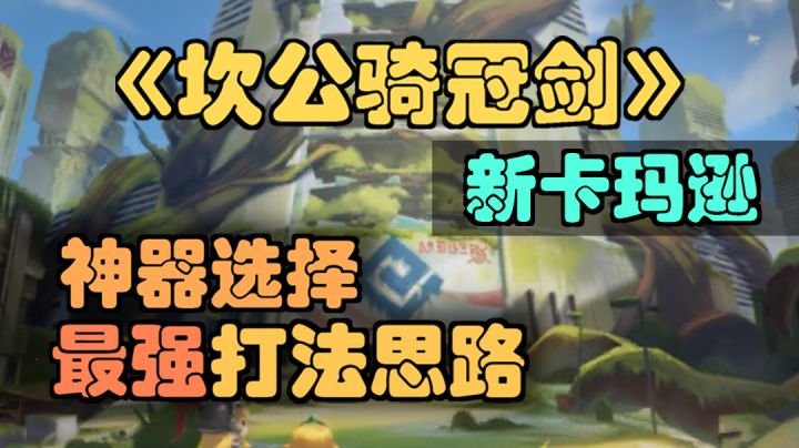 【坎公骑冠剑】新卡玛逊最强打法思路,神器特权选择。截图