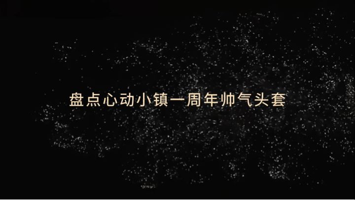 盘点心动小镇一周年帅气头套截图