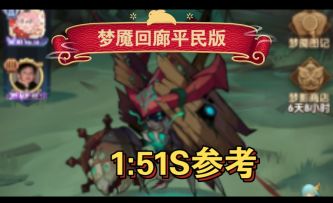 梦魇回廊平民版1:51S参考