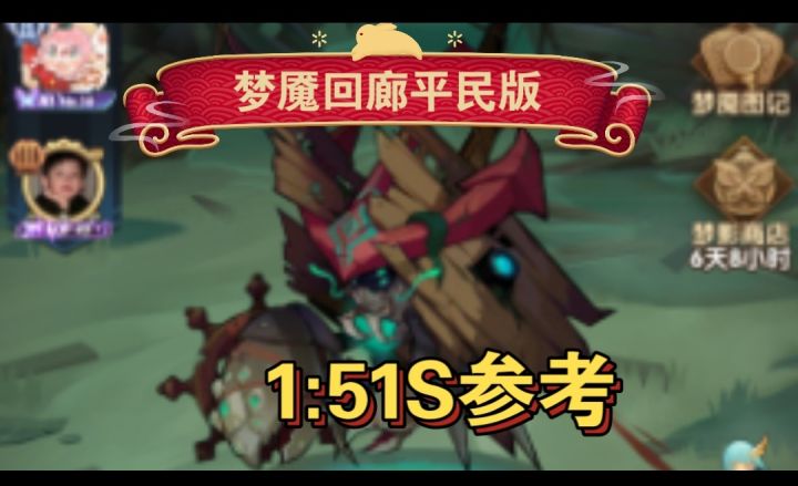 梦魇回廊平民版1:51S参考截图