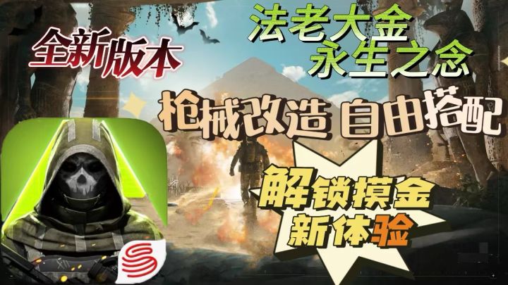 【萤火突击】 全新版本 法老大金永生之念系列 解锁摸金新体验截图