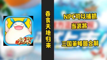 【一分钟好游推荐】出色的NPC抓捕玩法，枯燥的放置挂机