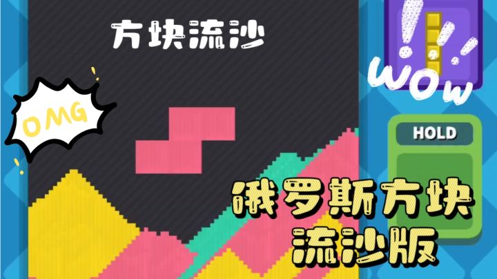 流沙版的俄罗斯方块来啦!截图