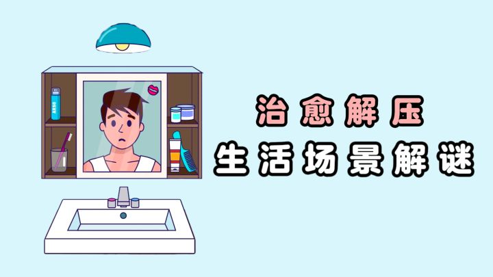 🌸生活场景解谜，轻松治愈截图
