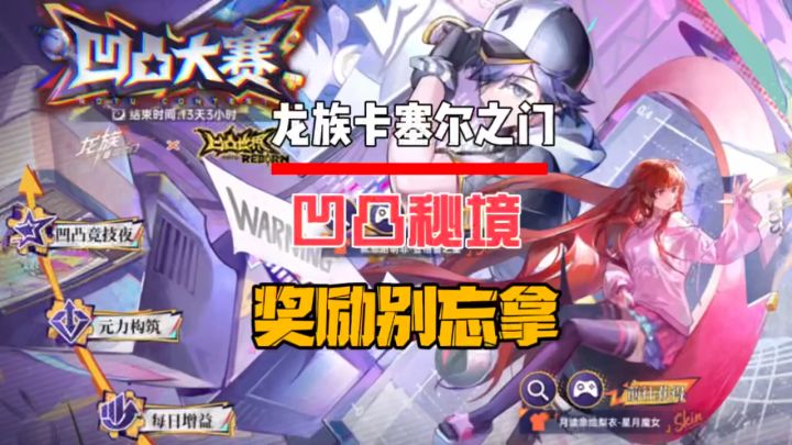 凹凸秘境的奖励别忘了拿截图