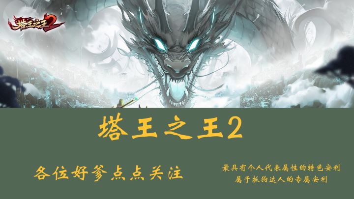 塔王之王2割草无双,值得一冲截图