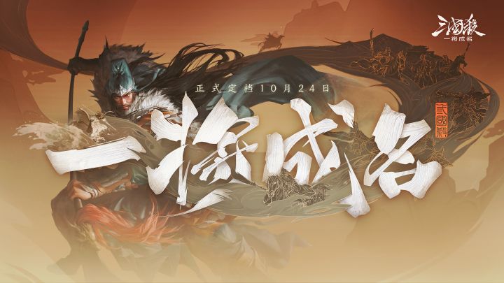 一款新国风竞技卡牌游戏，有趣好玩，期待各位主公的到来截图