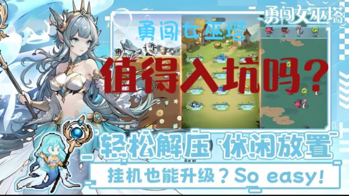《勇闯女巫塔》超爽的塔防割草游戏,登录就送1000抽超大福利!截图
