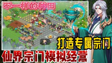 颠覆你传统认知的模拟经营手游，打造专属你的修仙界！