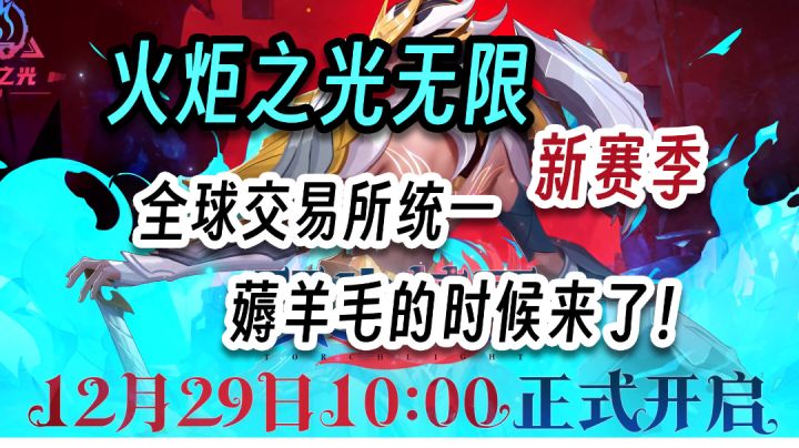 火炬之光无限!新赛季来临!全服统一交易行!是时候开始爽刷了!截图