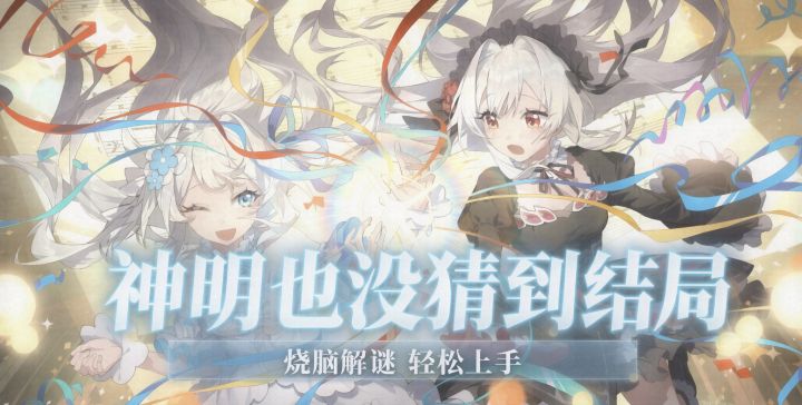 TapTap 9.5分新游：单人海龟汤，双女主悬疑截图