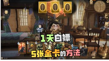 【MA第1赛季】一天白嫖5张金卡的方法！哈利波特魔法觉醒领传说卡攻略恬恬解说