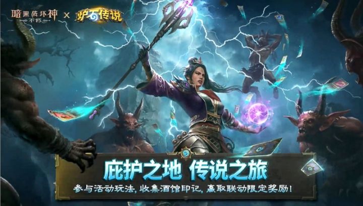 《暗黑不朽》x《炉石传说》强强联动截图