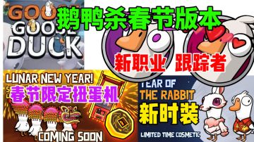 【鹅鸭杀】春节更新内容⚡新职业 新时装 超能力鸭登场