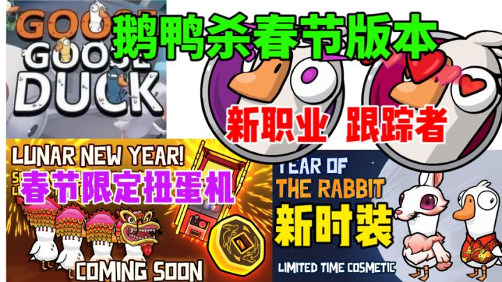【鹅鸭杀】春节更新内容⚡新职业 新时装 超能力鸭登场截图