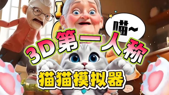 【我是猫VR】我是猫手游版来啦→3D第一人称体验猫猫的小世界❗截图