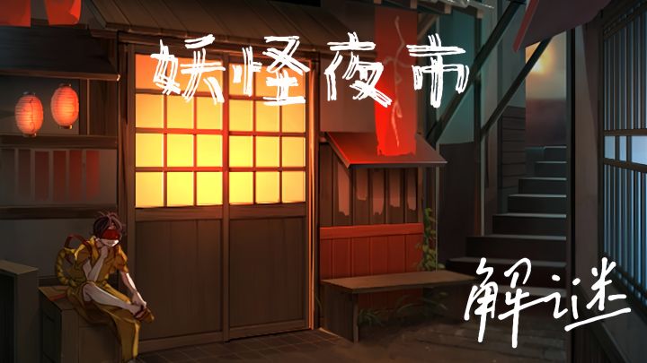 这里是妖怪夜市,找到你想要的东西,与弟弟一起逃离这里!截图