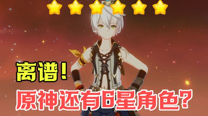 【游戏攻略】原神必养的6星角色！#游戏世界拯救大行动#截图