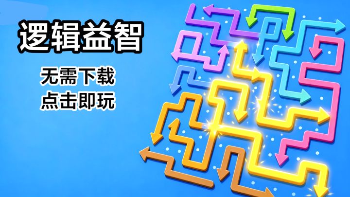 点击即玩‼️解压箭头迷宫小游戏,放空自己,享受一段休闲益智时光截图