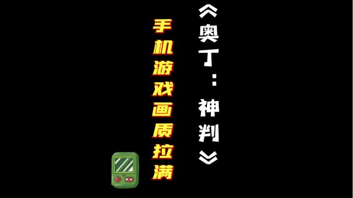 当心烧机！这游戏榨干了手机所有性能！截图
