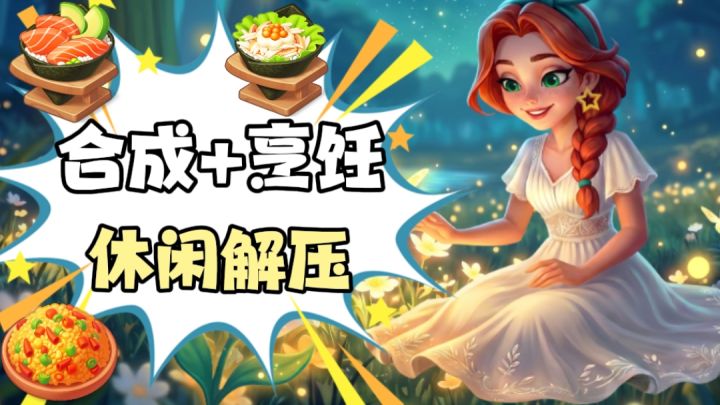 可以烹饪食材的合成游戏!多国美食,千种食材!截图