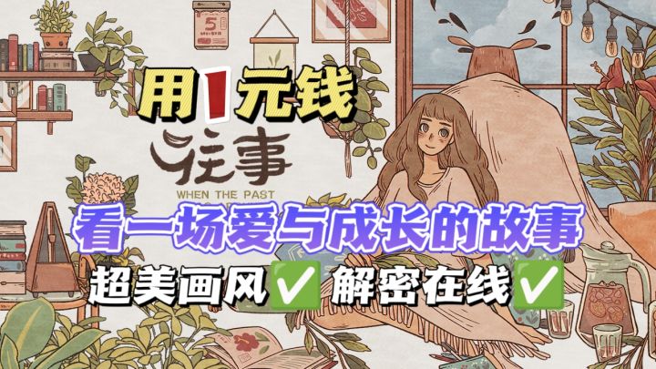 限时1⃣️元💰在解谜中体会爱与成长截图
