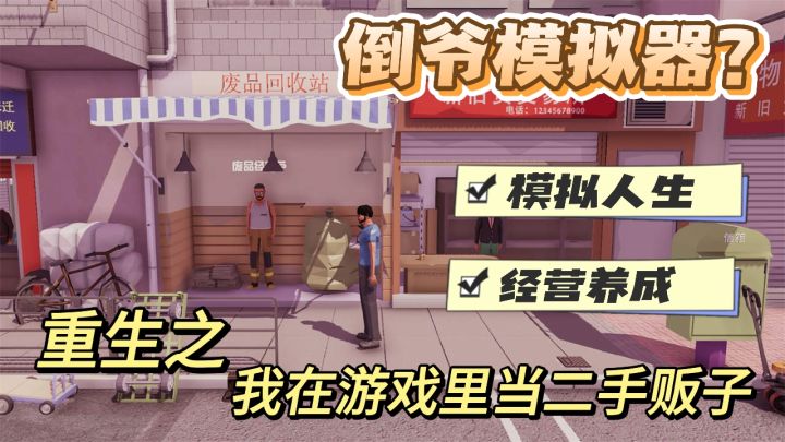 重生之我在游戏里当二手贩子？模拟之倒爷模拟 游戏版的闲鱼截图