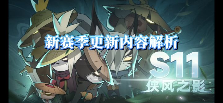 S11赛季更新内容解析截图