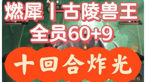 十回合炸穿,燃犀照夜古陵兽王,面板在最后截图
