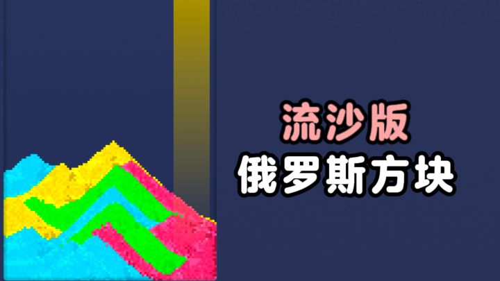 流沙质感的俄罗斯方块，考验策略❗截图