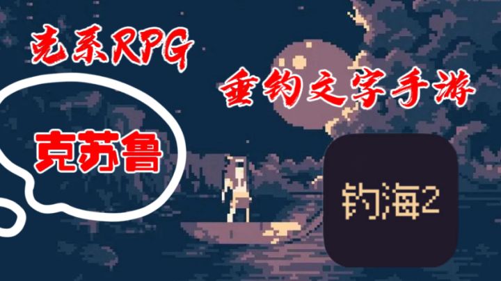 文字游戏也能有沉浸感?《钓海2》用克苏鲁剧情狠狠打我脸了👊截图