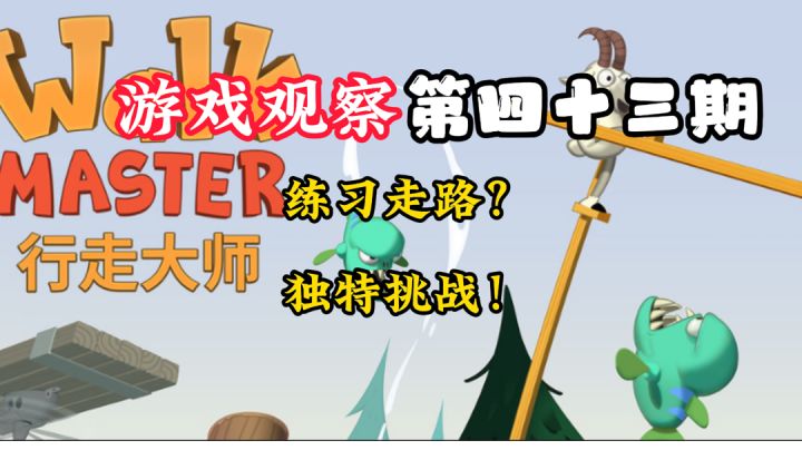 游戏观察43:走路居然还需要练习?#意想不到的魔性游戏#截图
