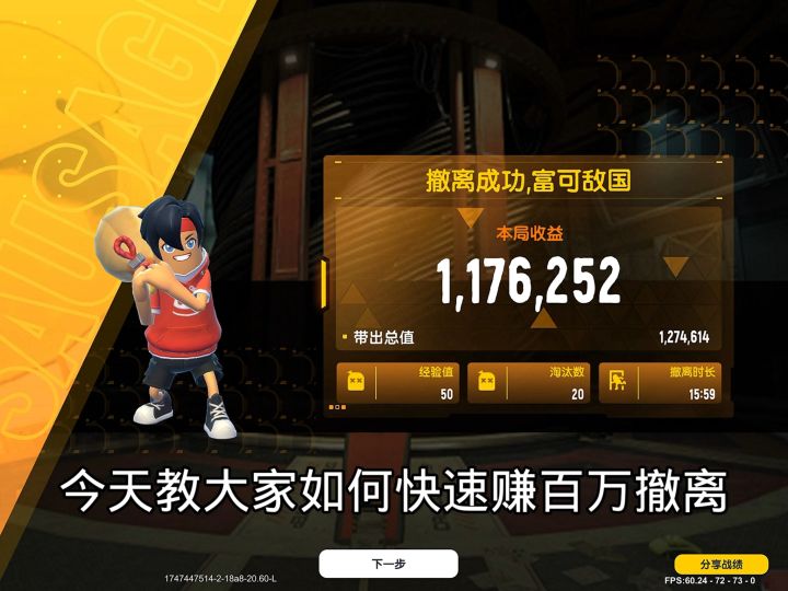 今天教大家如何快速赚百万撤离截图