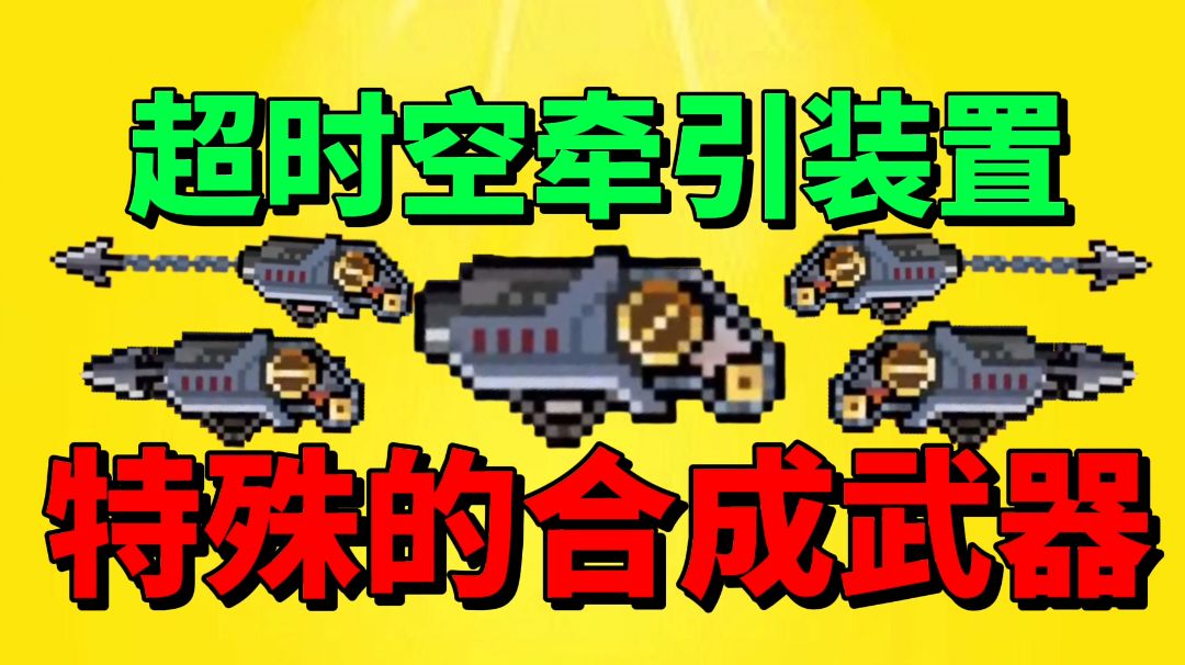 【元气骑士沙雕配音】特殊的合成武器？超空间牵引装置！截图