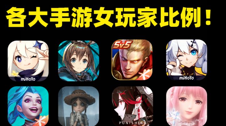 哪个游戏更容易找到女朋友？各大手游女玩家比例!截图