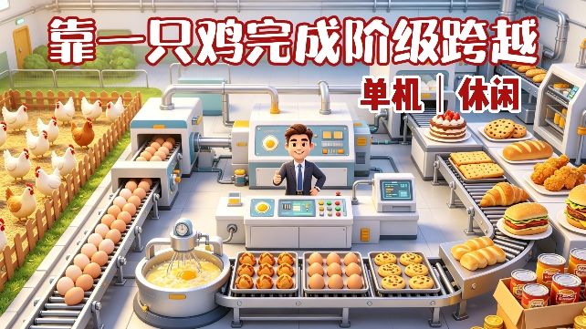 靠一只鸡成为首富❗️缔造商业帝国❗️掌管鸡蛋的神❗️单机免费❗️截图