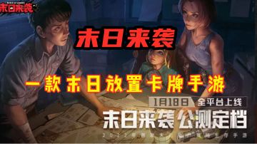 #新游观察局#【末日来袭】末日生存题材与回合策略玩法巧妙融合的新品